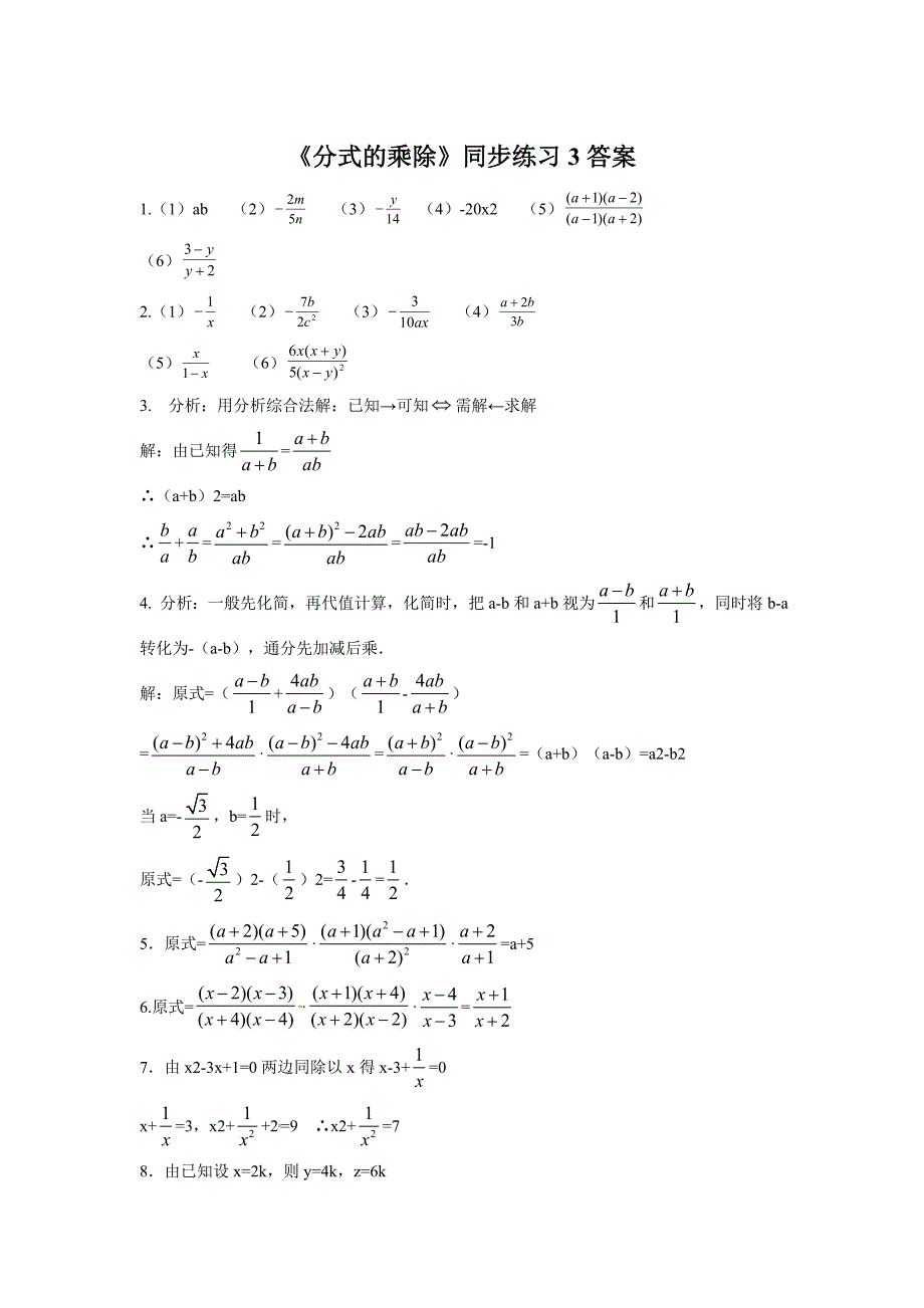 《分式的乘除》同步练习3(教育精品)_第2页