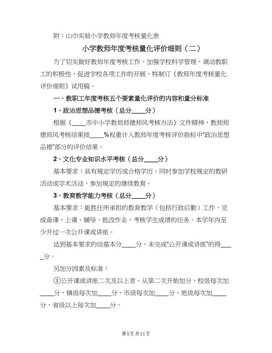 小学教师年度考核量化评价细则（2篇）.doc_第5页