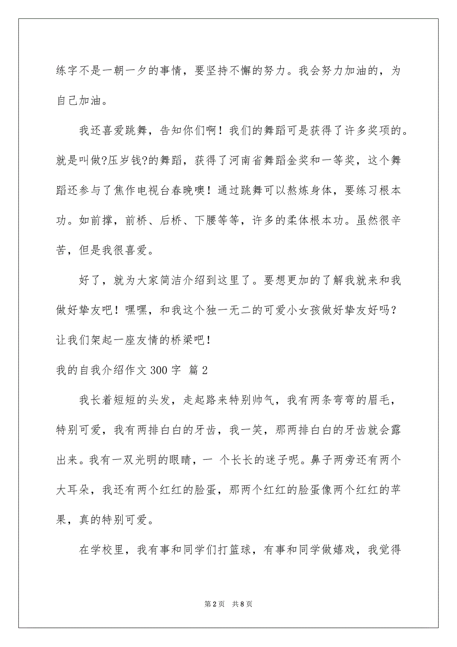 2023年我的自我介绍作文300字24范文.docx_第2页