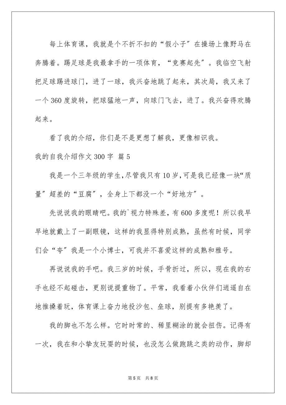 2023年我的自我介绍作文300字24范文.docx_第5页