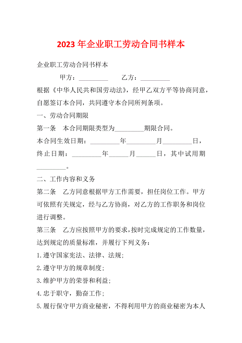 2023年企业职工劳动合同书样本_第1页