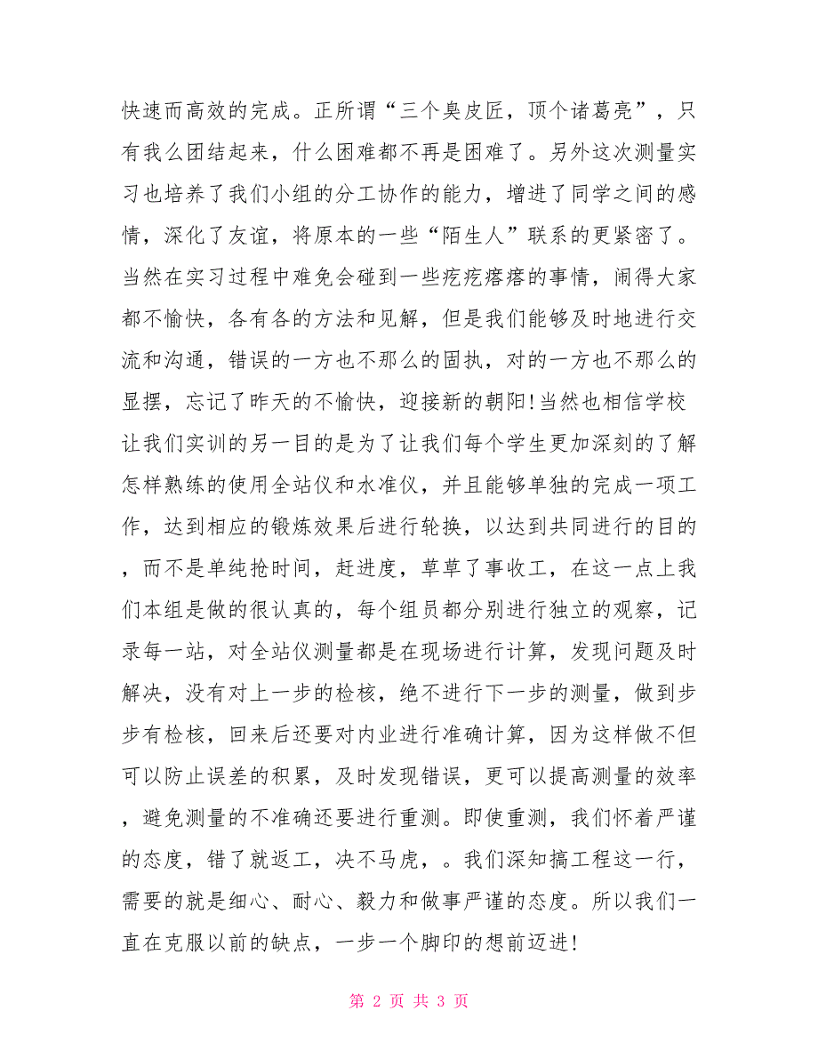 2022年3月测量学专业大学生实习心得体会范文_第2页