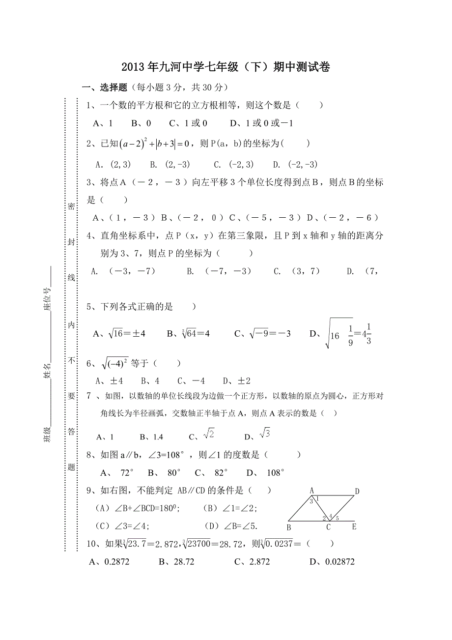 人教版七年级数学下期中试卷.doc_第1页