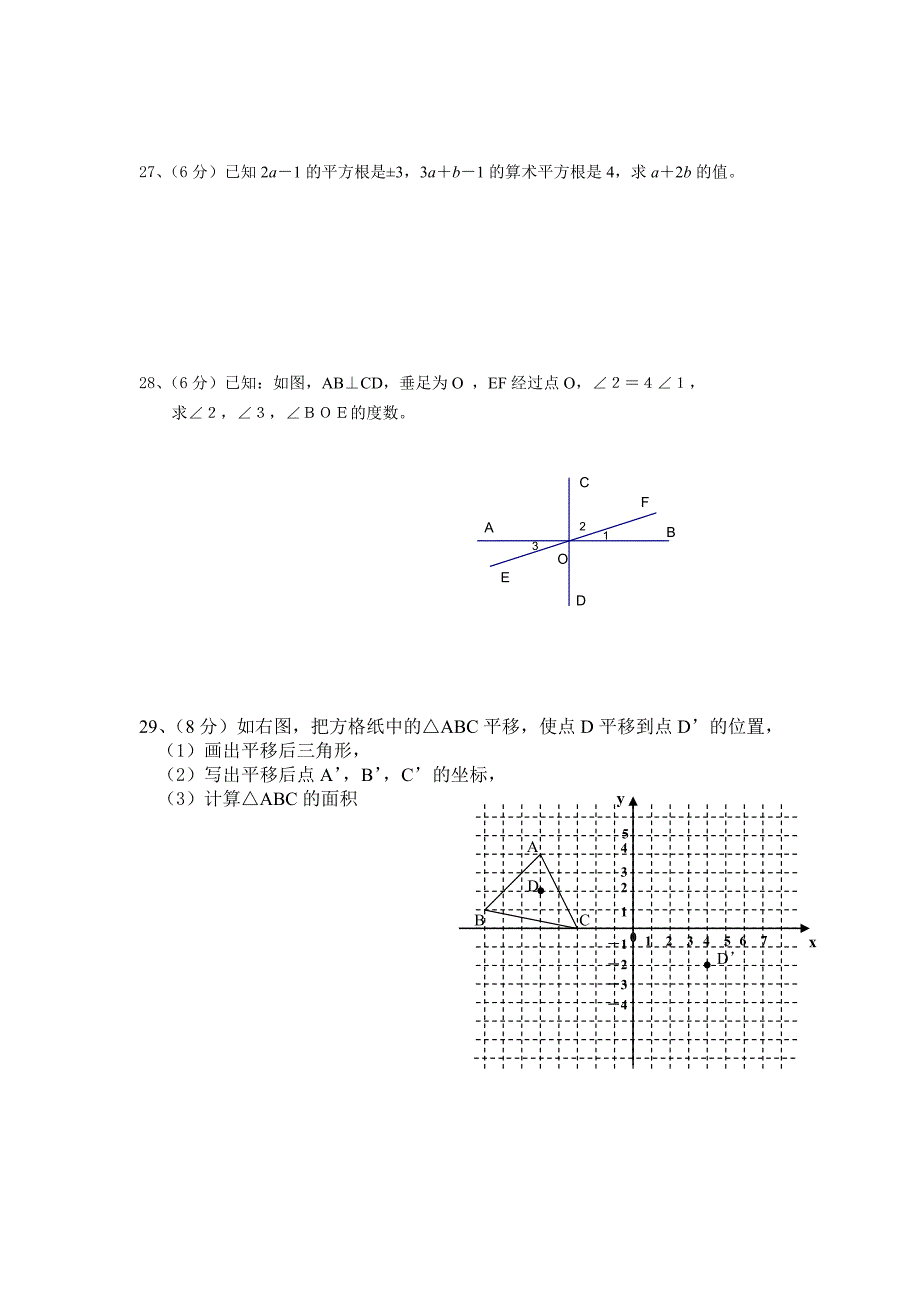 人教版七年级数学下期中试卷.doc_第4页