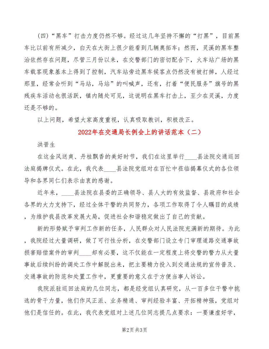 2022年在交通局长例会上的讲话范本_第2页