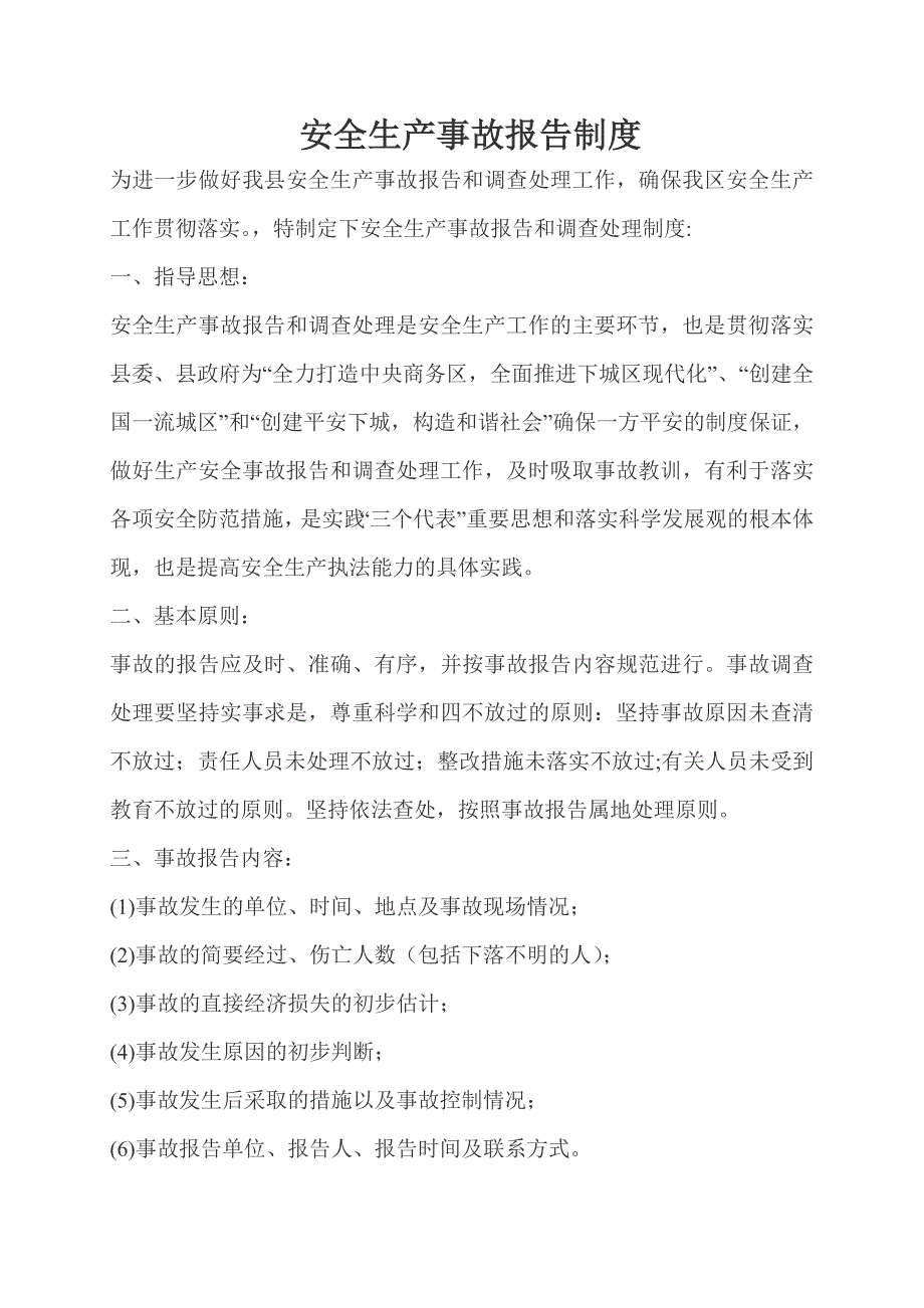 安全生产事故报告制度.doc_第1页