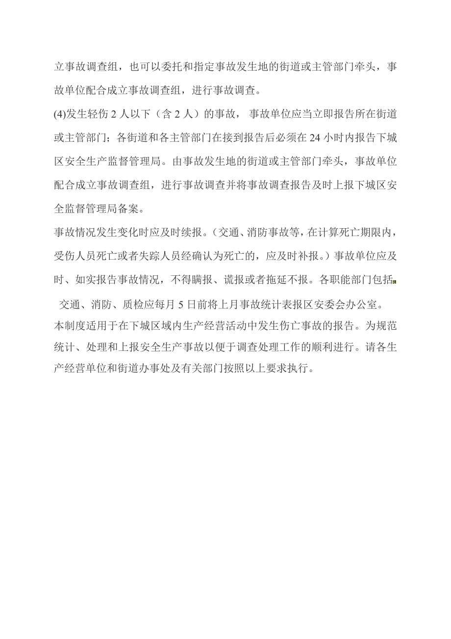 安全生产事故报告制度.doc_第3页