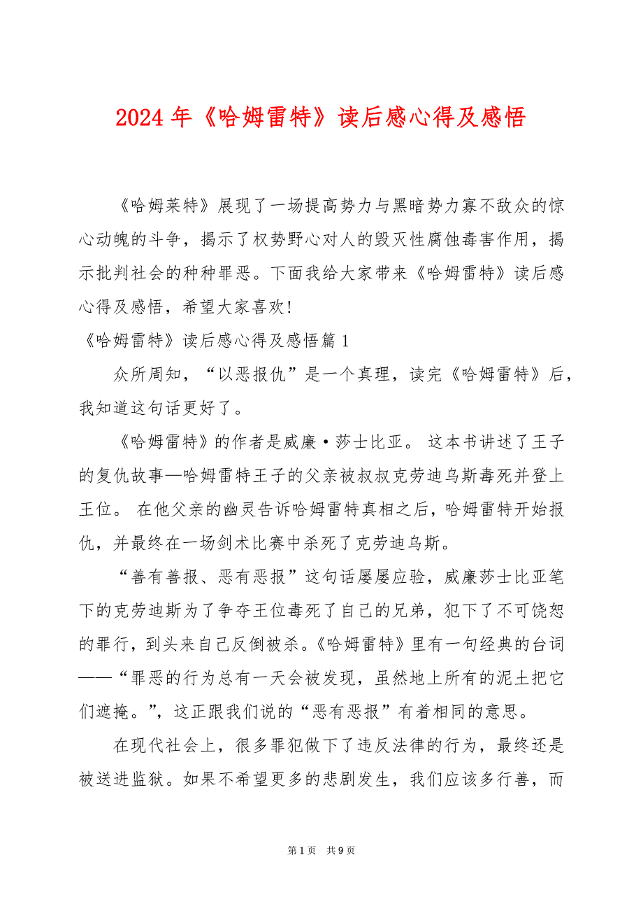 2024年《哈姆雷特》读后感心得及感悟_第1页