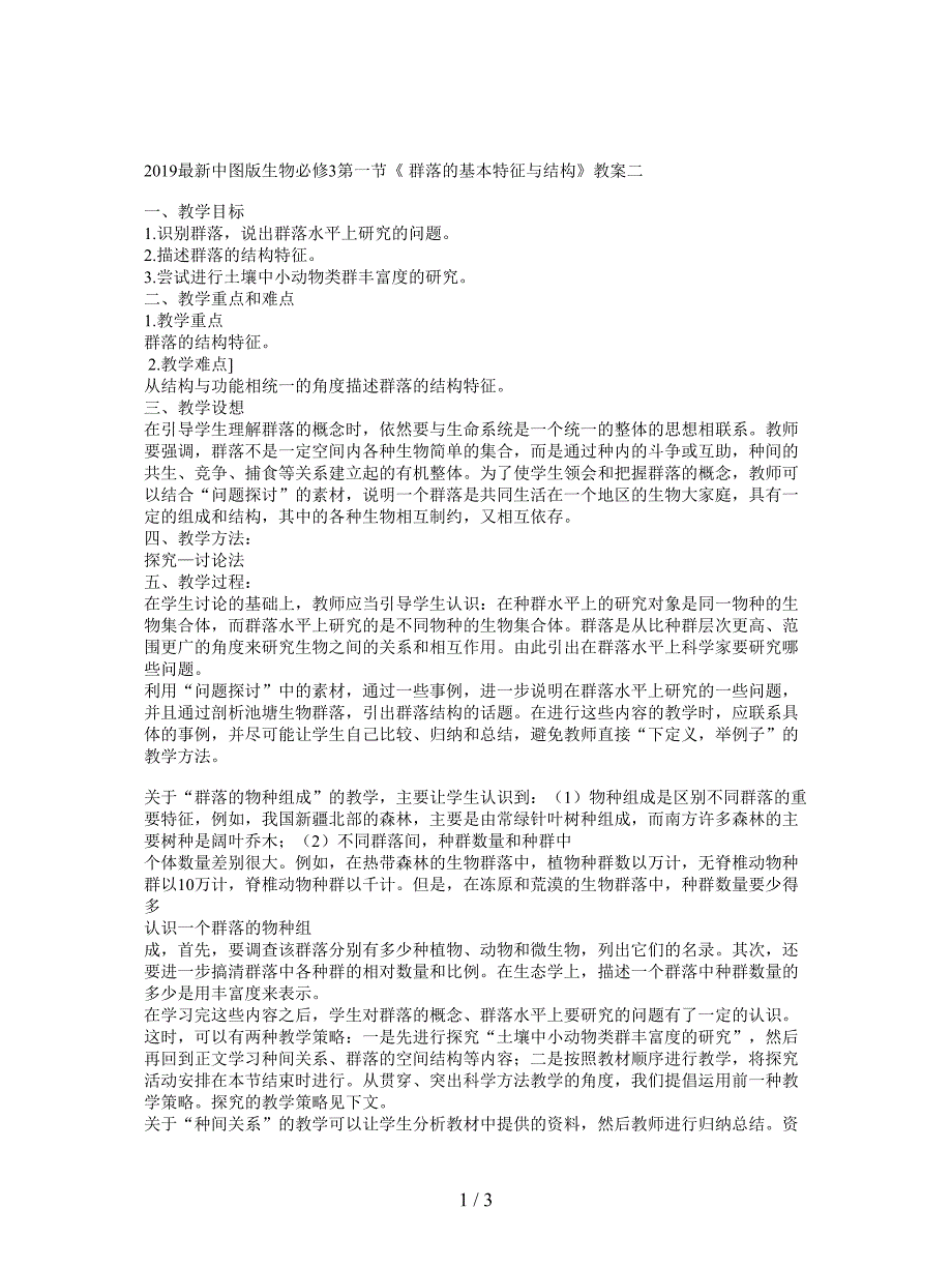 2019最新中图版生物必修3第一节《-群落的基本特征与结构》教案二.doc_第1页