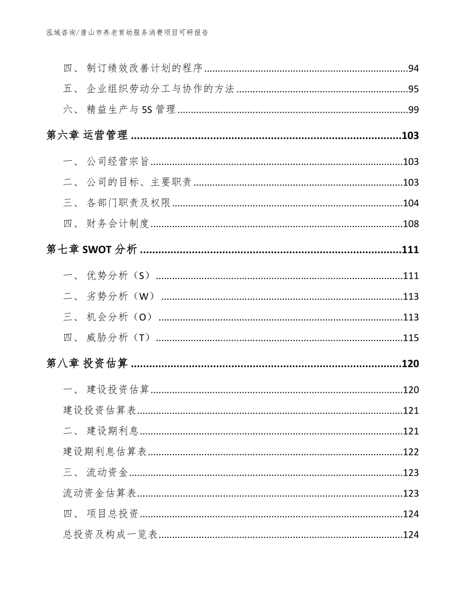 唐山市养老育幼服务消费项目可研报告_第4页