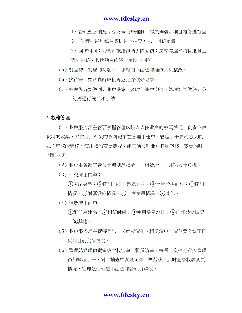 公寓的服务管理（天选打工人）.docx_第3页