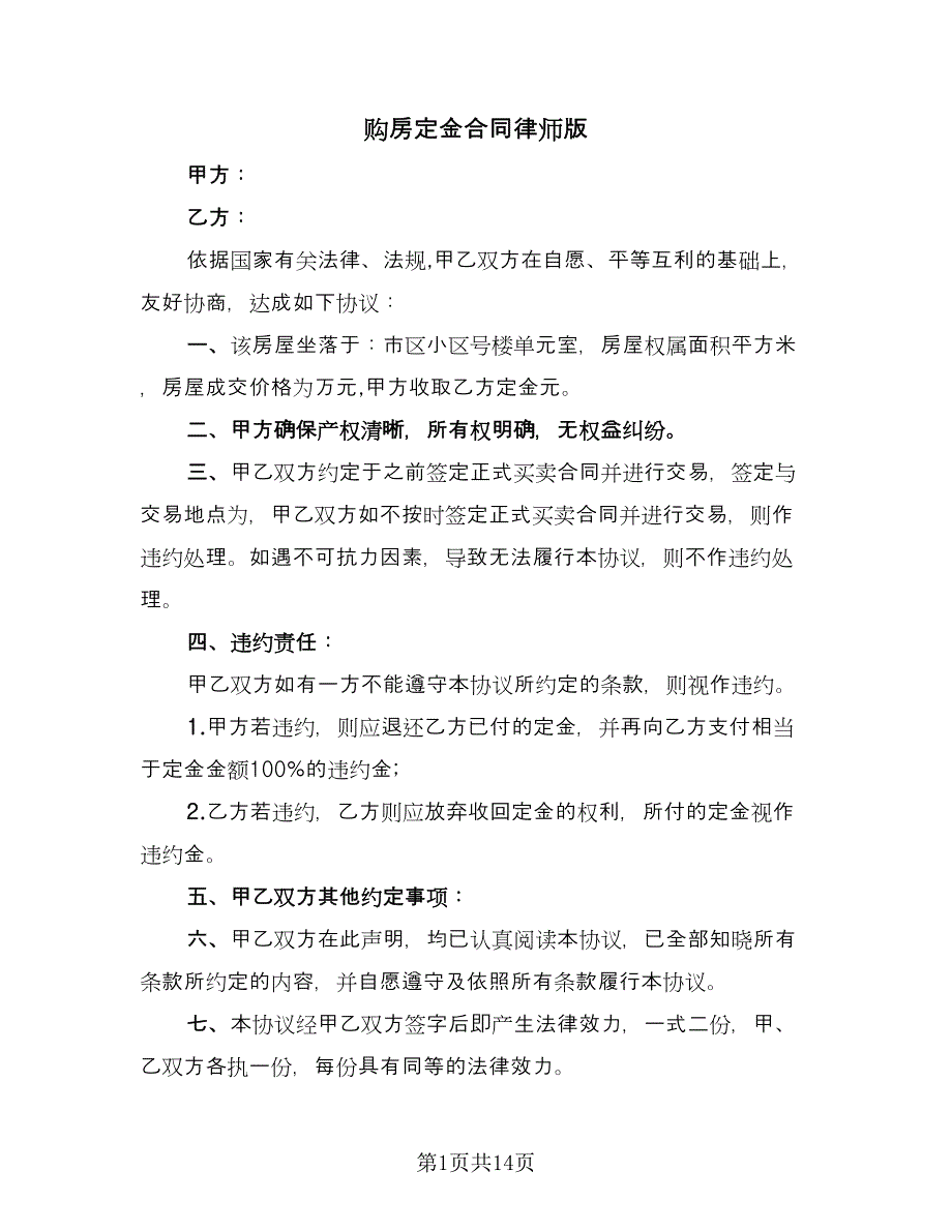 购房定金合同律师版（8篇）.doc_第1页