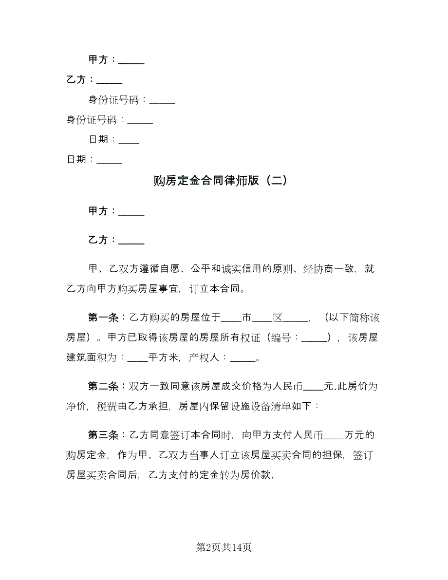 购房定金合同律师版（8篇）.doc_第2页