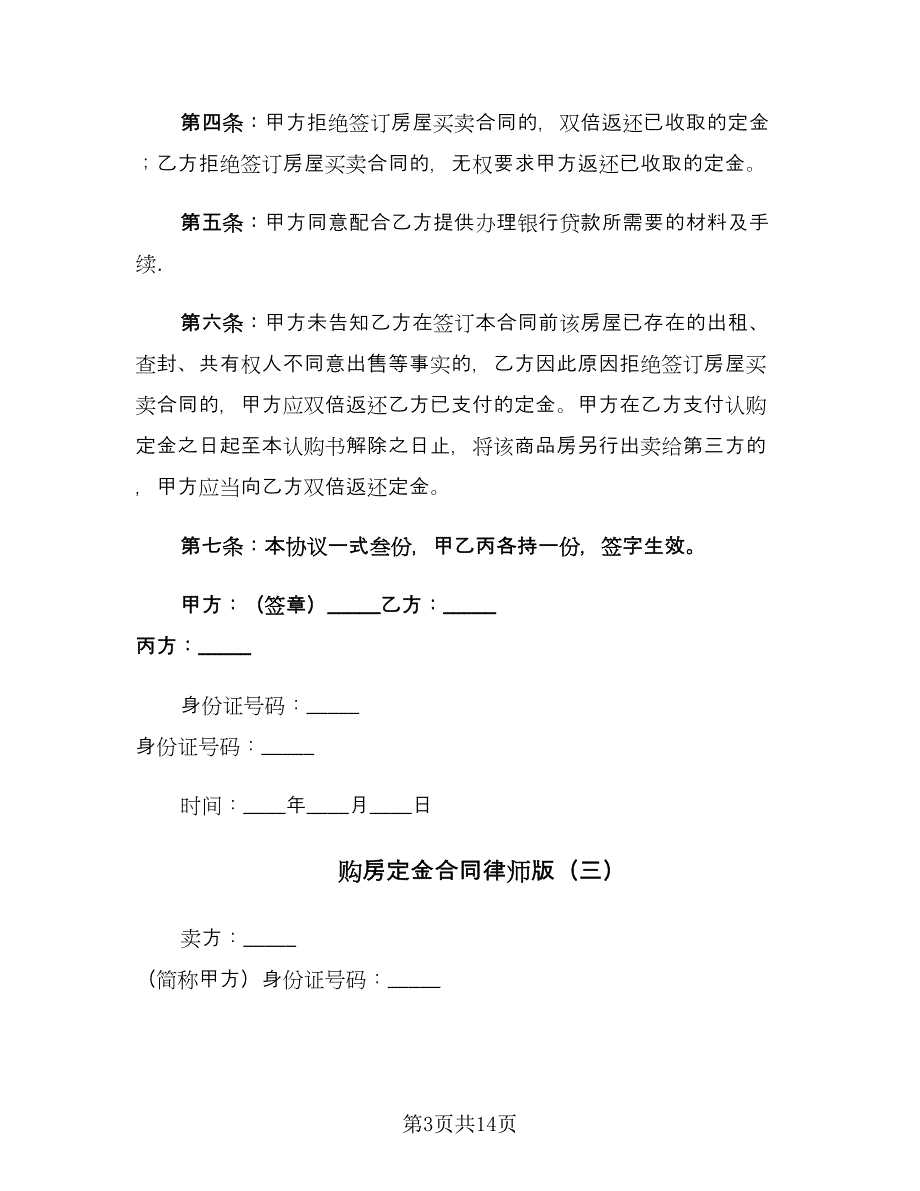 购房定金合同律师版（8篇）.doc_第3页