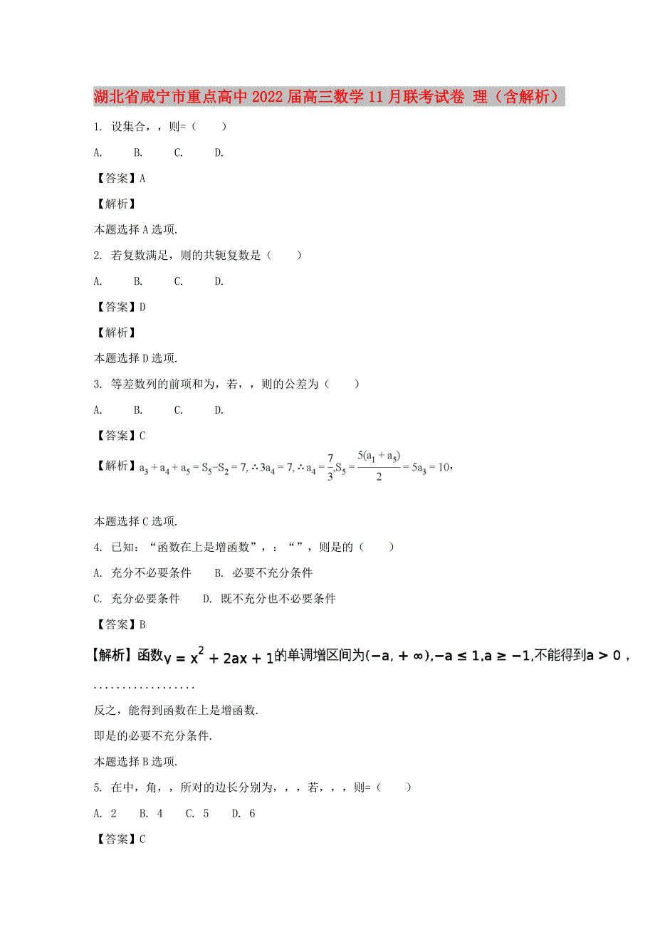 湖北省咸宁市重点高中2022届高三数学11月联考试卷 理（含解析）_第1页