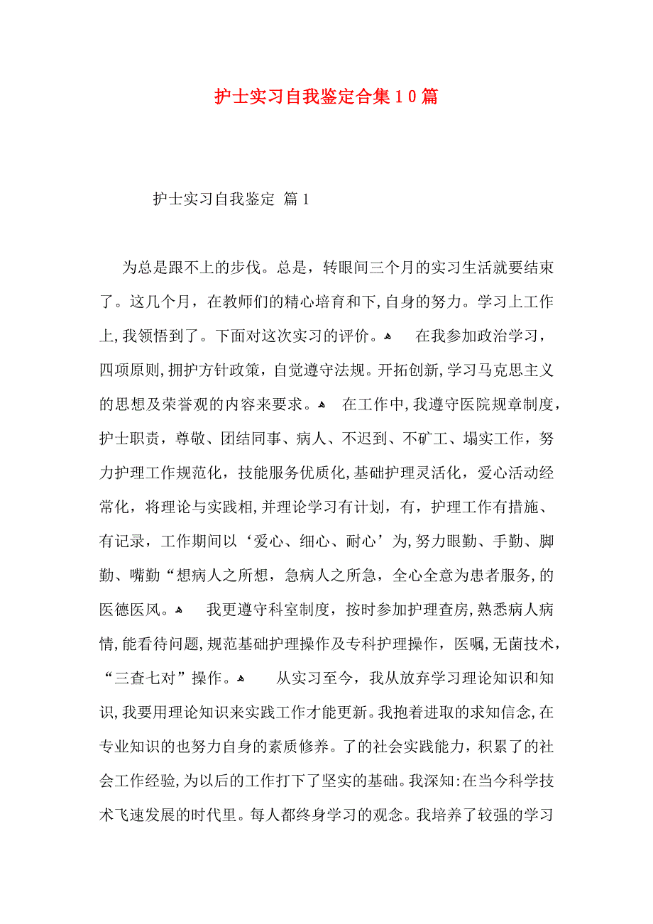 护士实习自我鉴定合集10篇_第1页