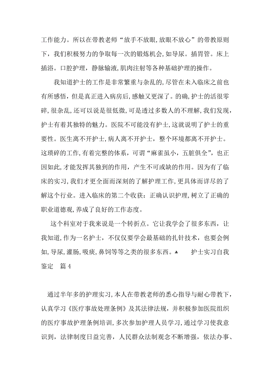 护士实习自我鉴定合集10篇_第4页