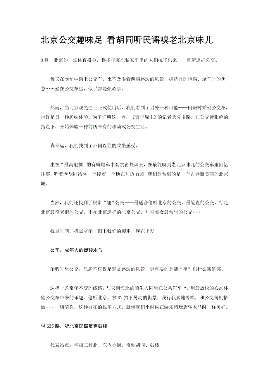 北京公交趣味足 看胡同听民谣嗅老北京味儿.doc_第1页