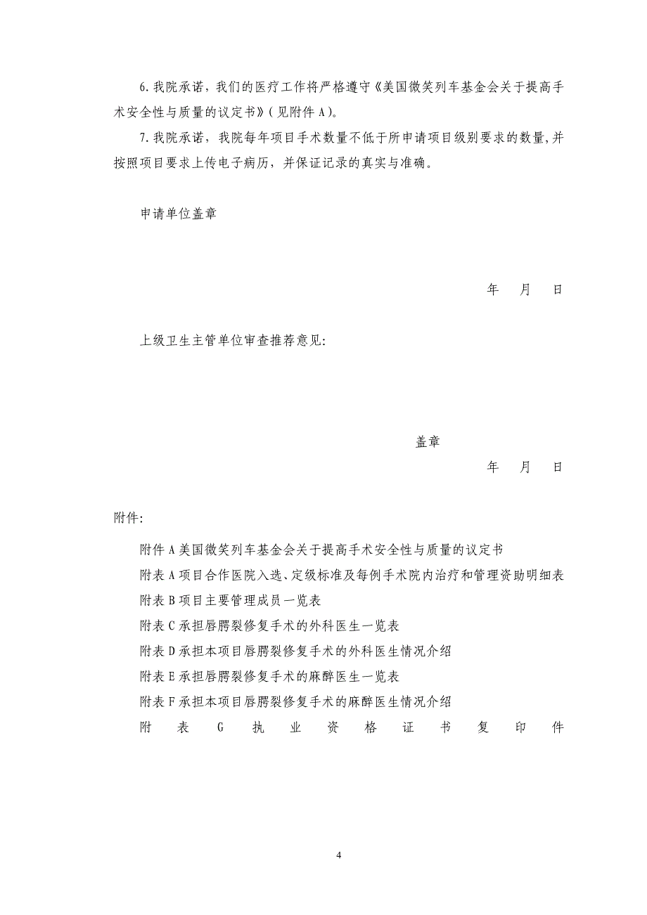 微笑列车唇腭裂修复慈善项目合作医院申请表.doc_第4页