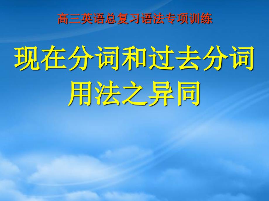 高考英语 考前回顾之之过去分词与现在分词用法异同_第1页