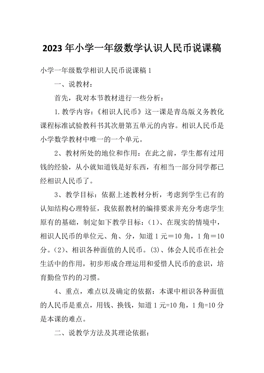 2023年小学一年级数学认识人民币说课稿_第1页