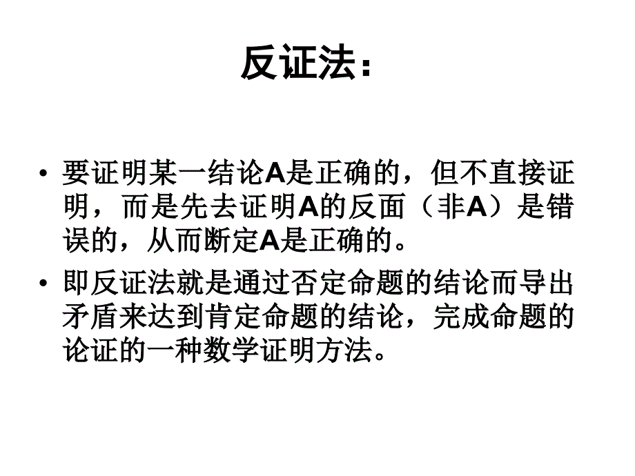 四种命题的相互关系_第2页