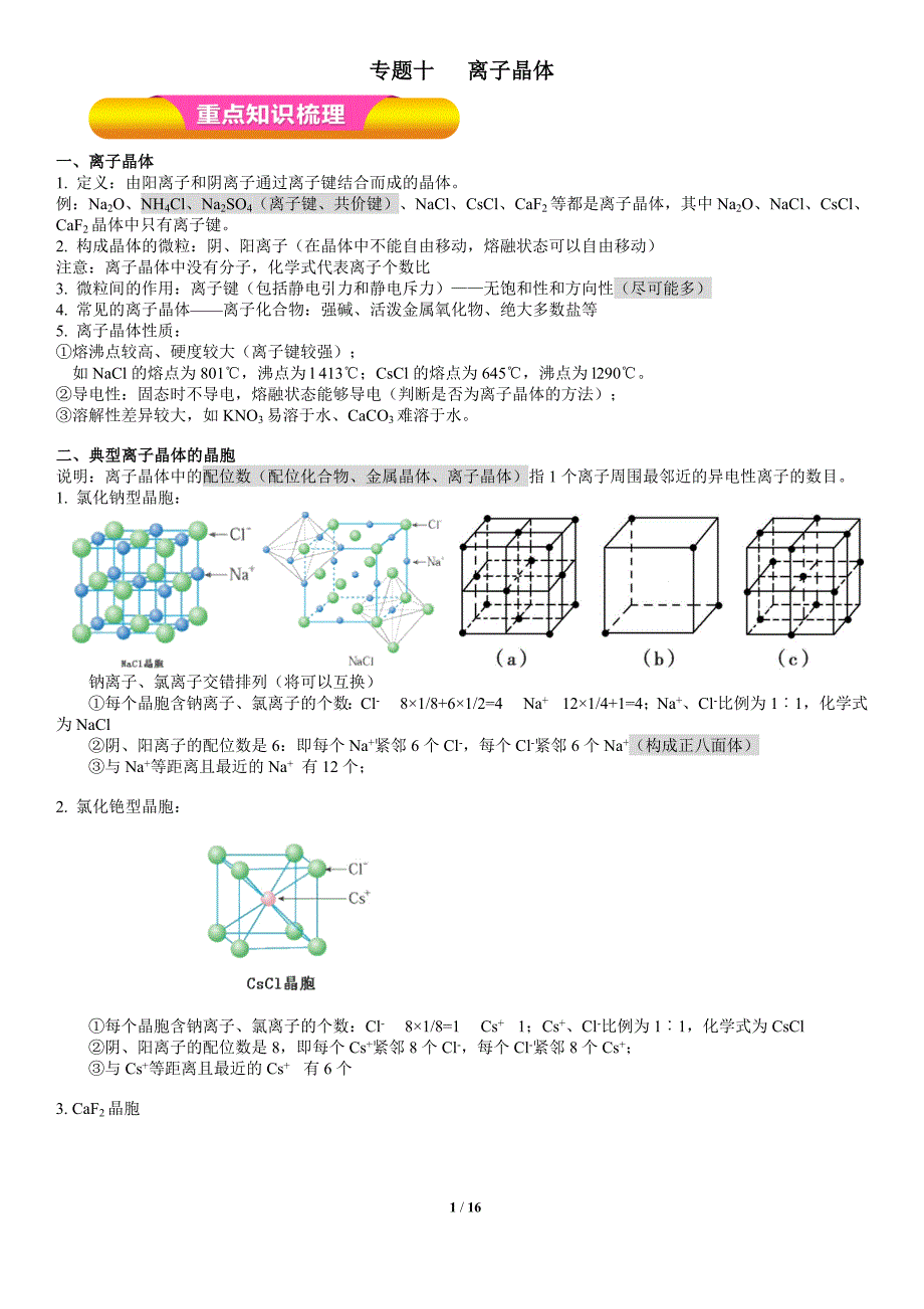 选修3专题十：离子晶体.doc_第1页