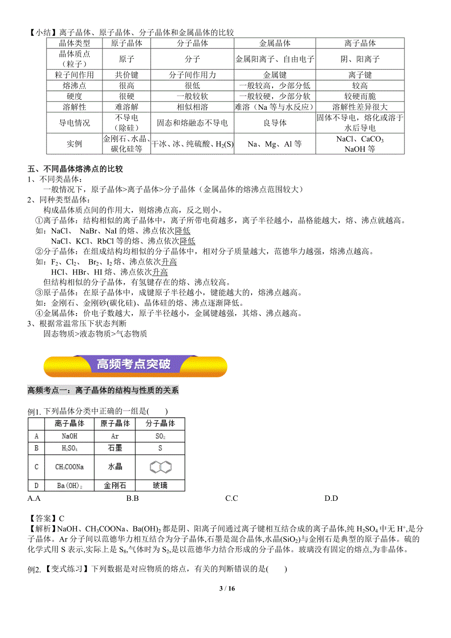 选修3专题十：离子晶体.doc_第3页