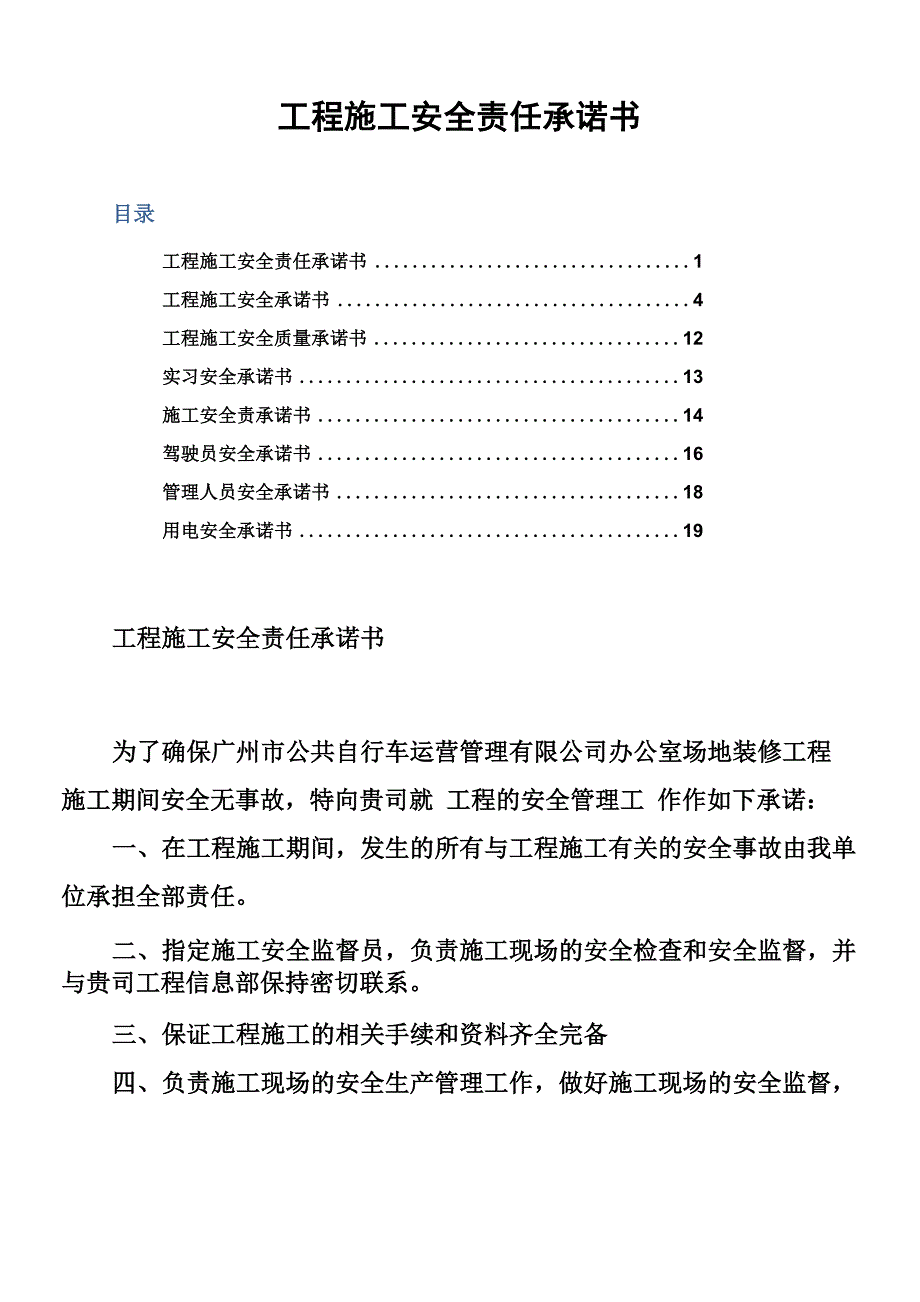 工程施工安全责任承诺书_第1页