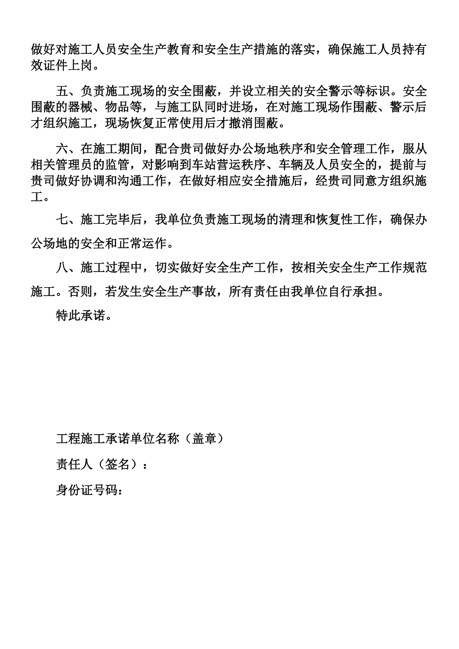 工程施工安全责任承诺书_第2页