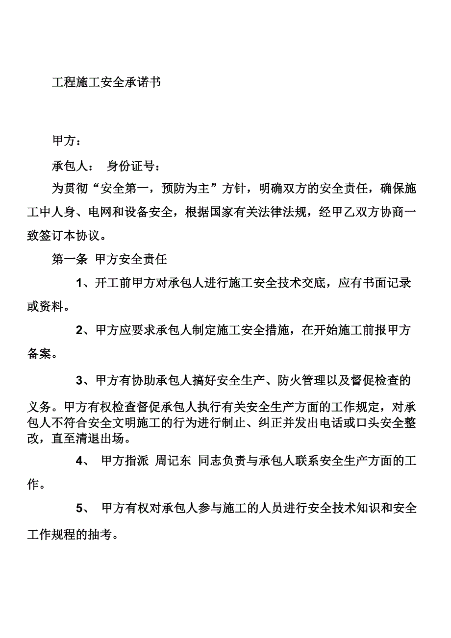 工程施工安全责任承诺书_第4页