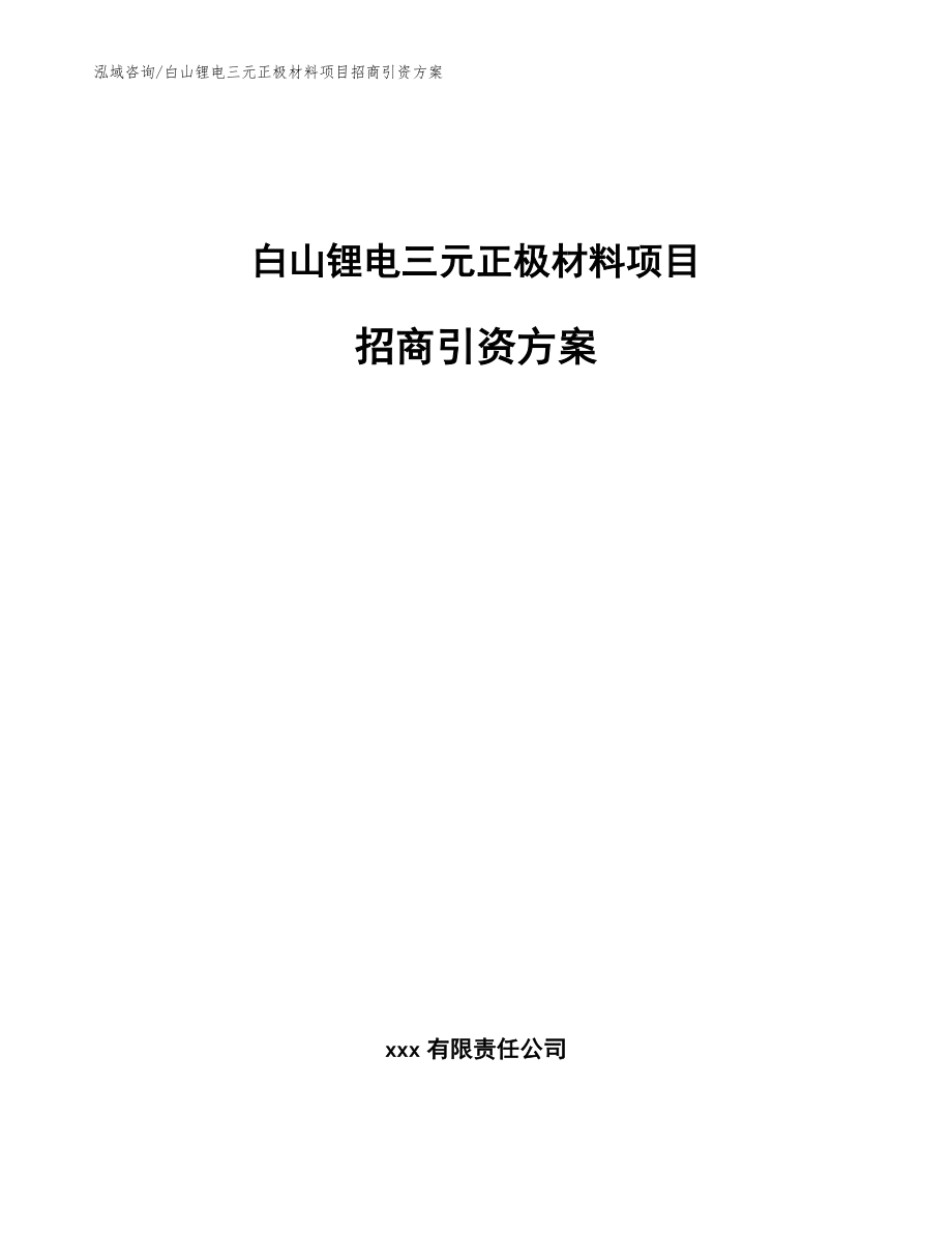 白山锂电三元正极材料项目招商引资方案【范文】_第1页