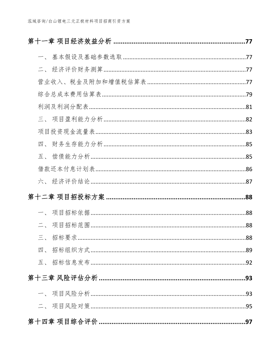 白山锂电三元正极材料项目招商引资方案【范文】_第5页