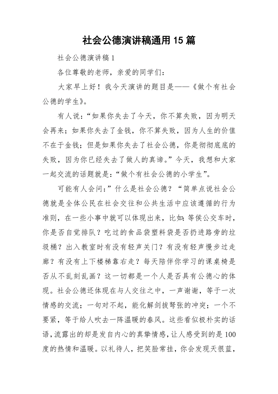 社会公德演讲稿通用15篇_第1页