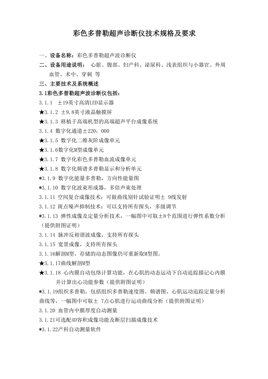 彩色多普勒超声诊断仪技术规格及要求_第1页