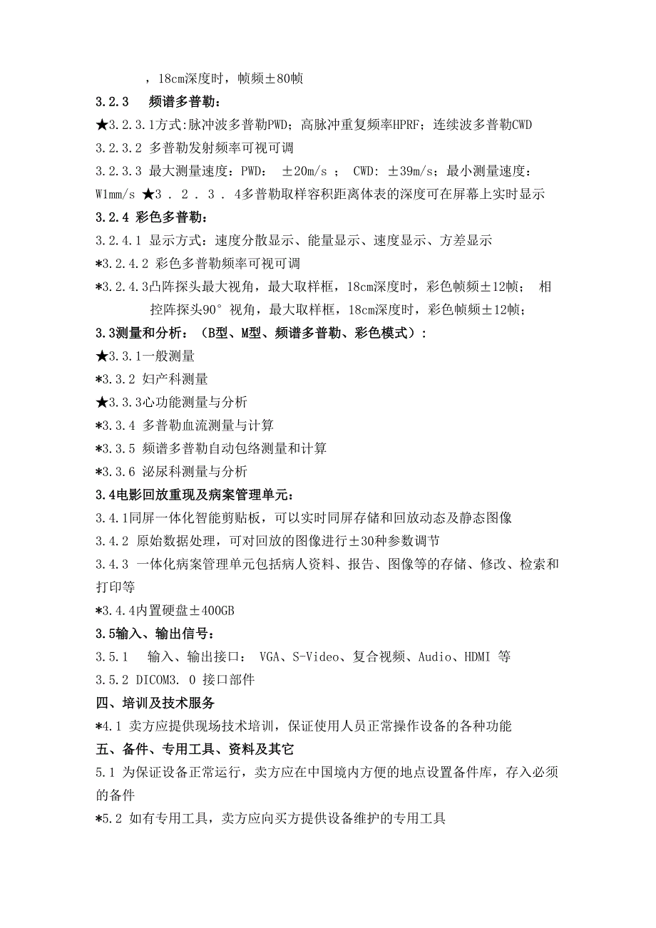 彩色多普勒超声诊断仪技术规格及要求_第3页