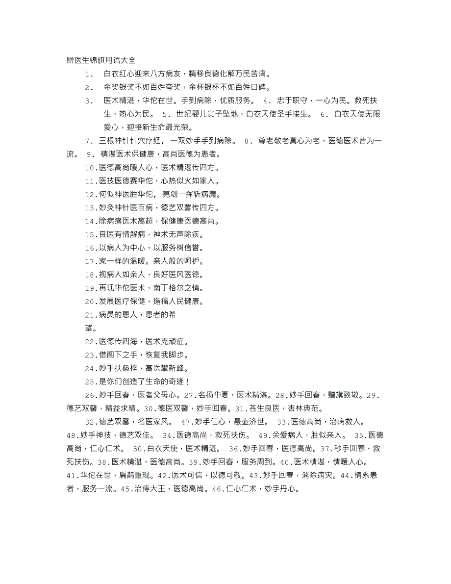 保健品锦旗用语大全.doc_第1页