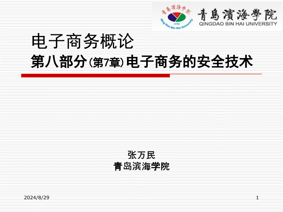 电子商务概论第八部分第7章电子商务的安全技术_第1页