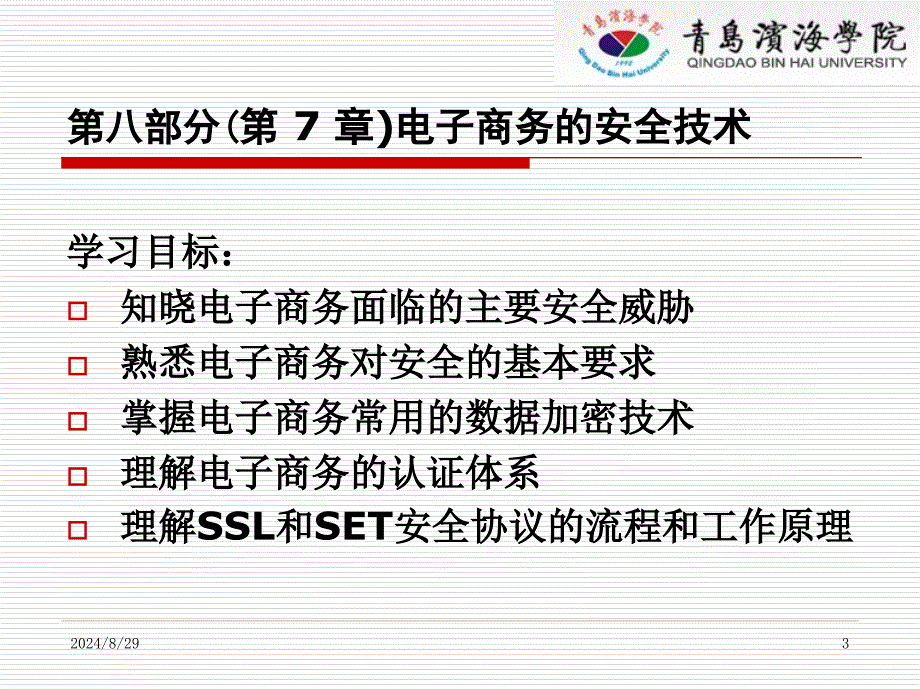 电子商务概论第八部分第7章电子商务的安全技术_第3页