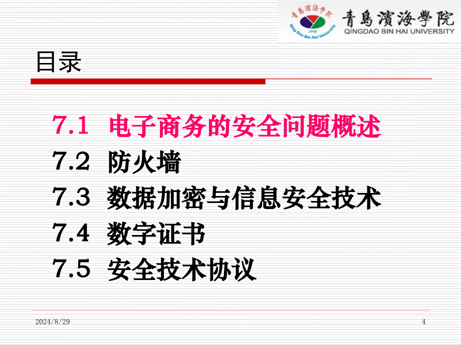 电子商务概论第八部分第7章电子商务的安全技术_第4页