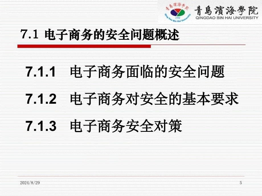 电子商务概论第八部分第7章电子商务的安全技术_第5页