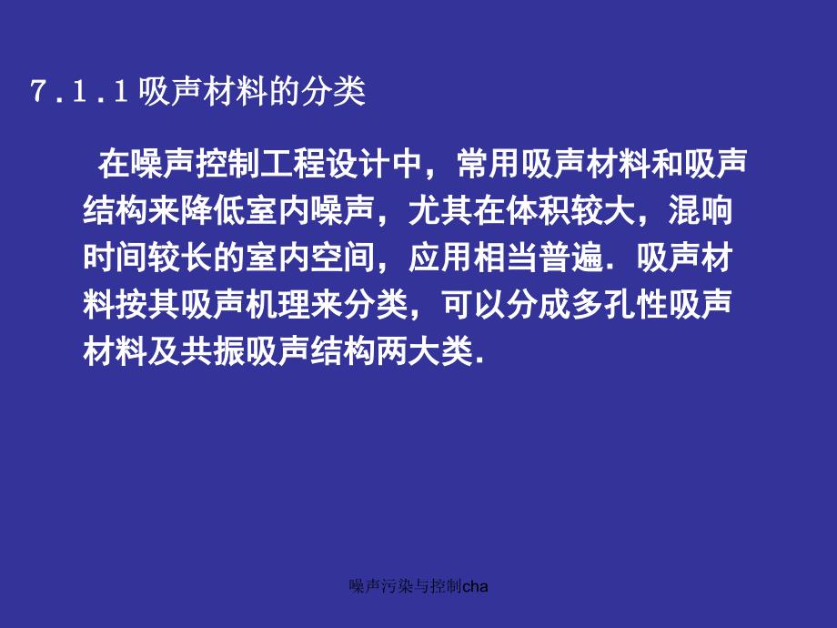 噪声污染与控制cha课件_第2页