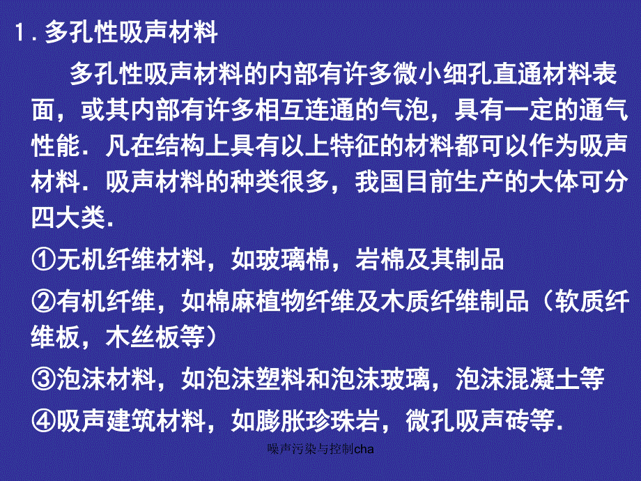 噪声污染与控制cha课件_第3页