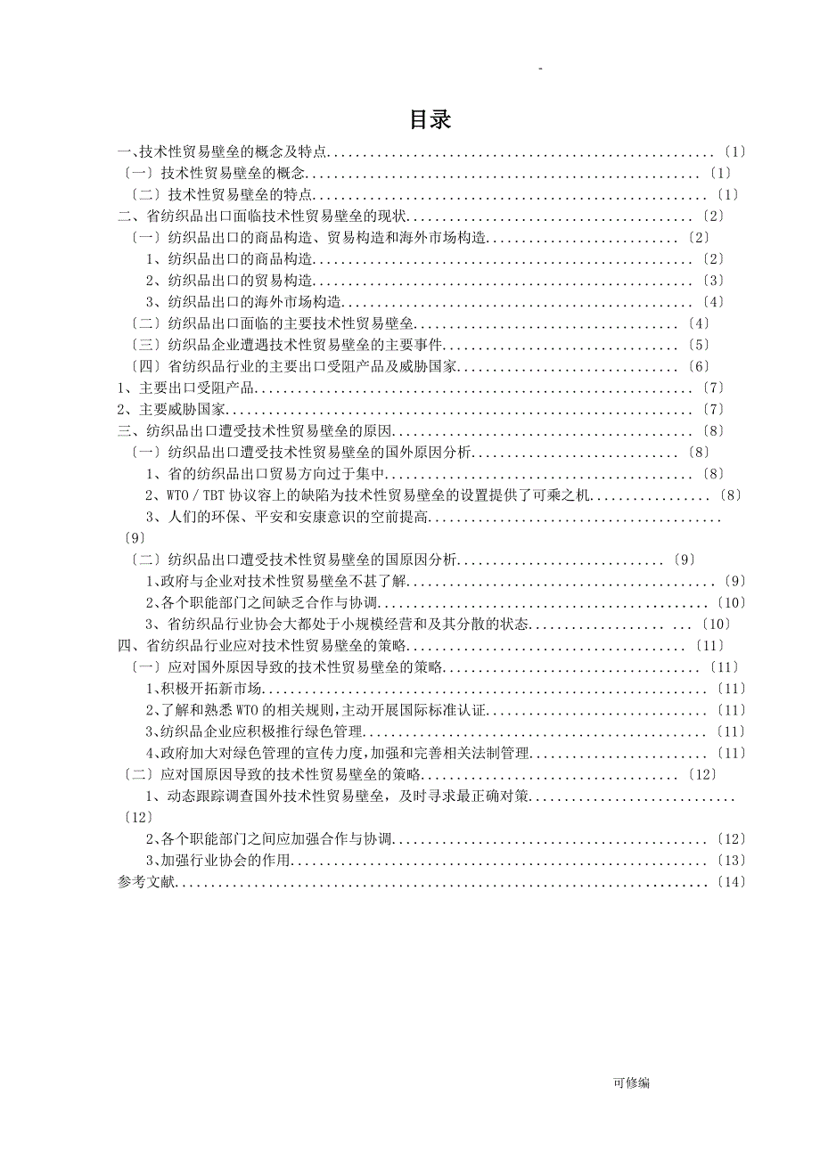 技术性贸易壁垒对浙江纺织品出口的影响及对策分析_第3页