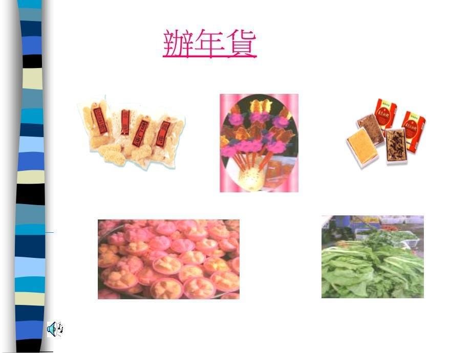 过年的相关物品与活动_第5页