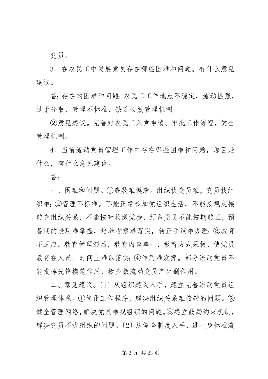 2023年基层党组织和党员队伍建设有关调查问卷本站推荐.docx_第2页