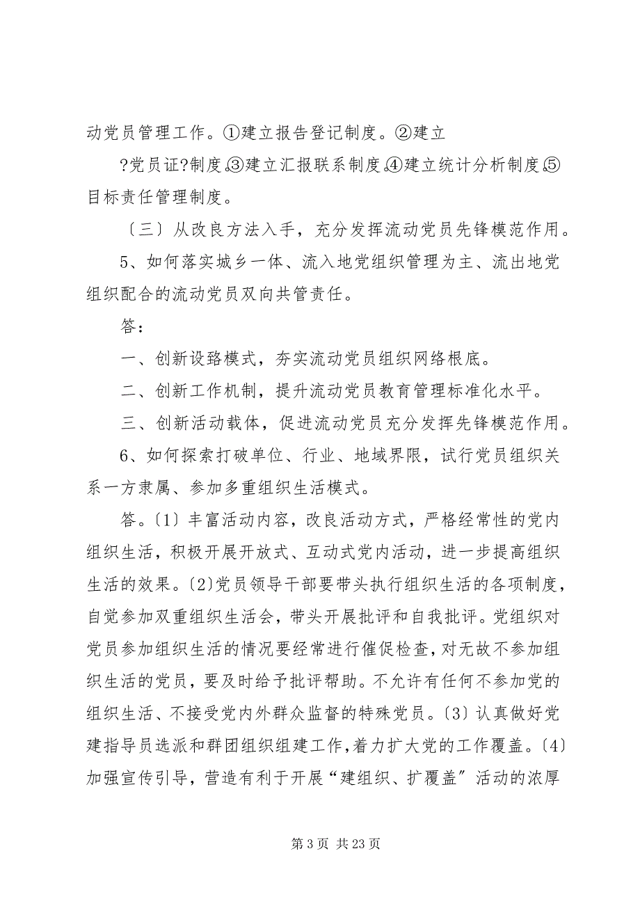 2023年基层党组织和党员队伍建设有关调查问卷本站推荐.docx_第3页