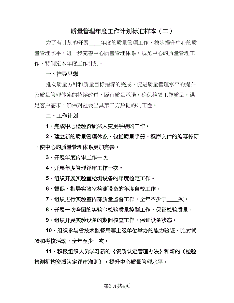 质量管理年度工作计划标准样本（二篇）.doc_第3页