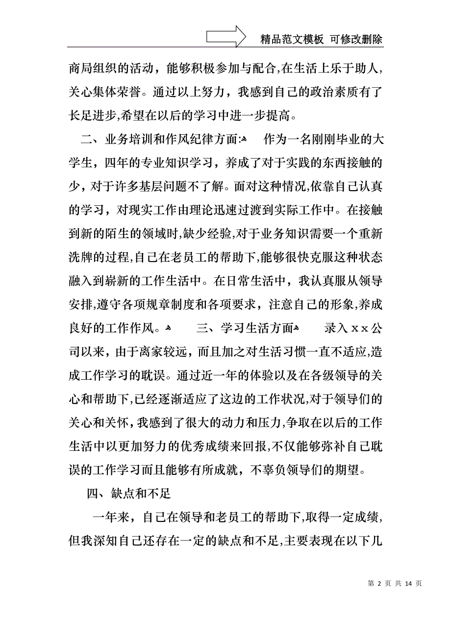 必备转正述职六篇_第2页