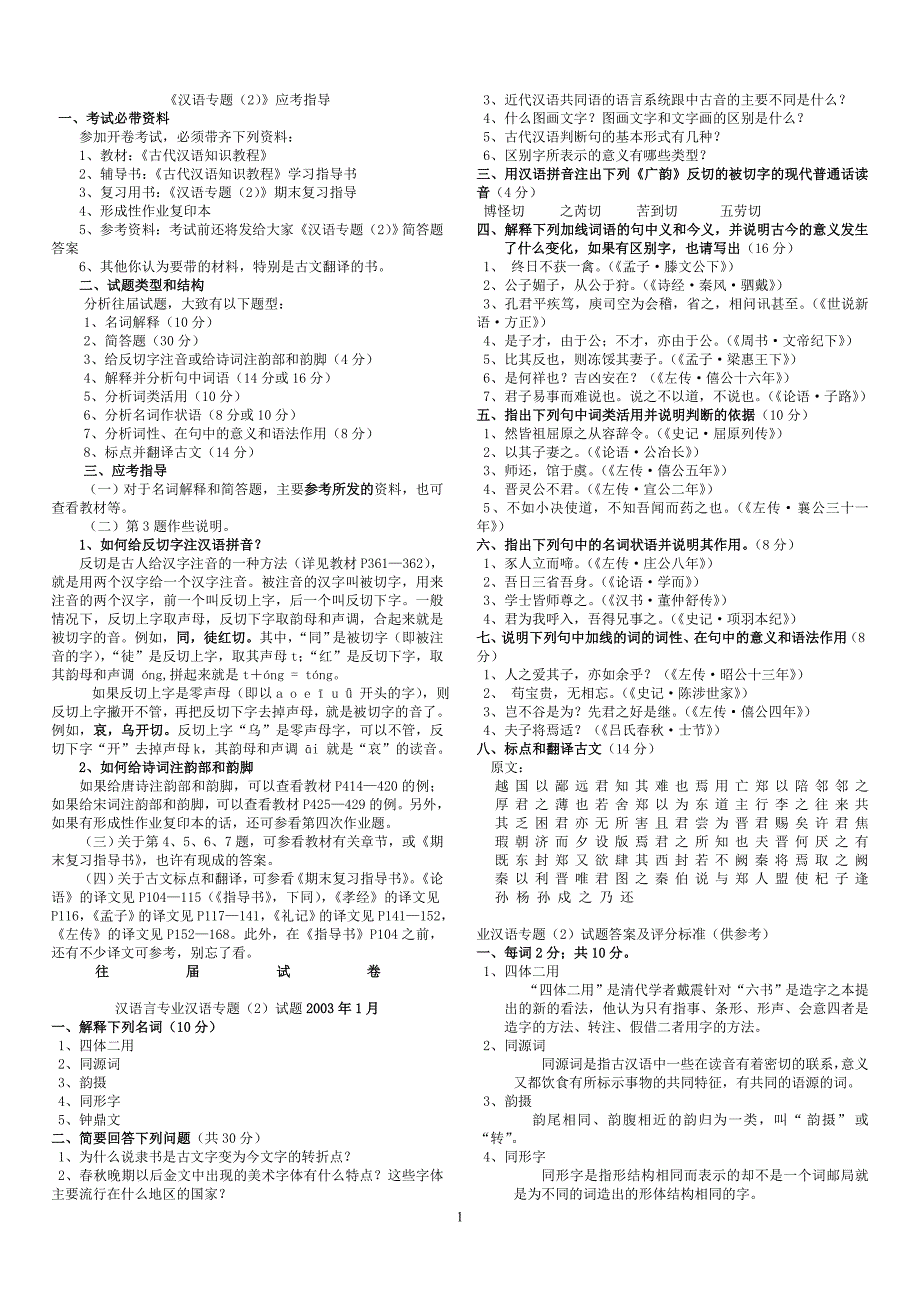 电大汉语专题期末复习指导答案和往年试题小抄参考_第1页